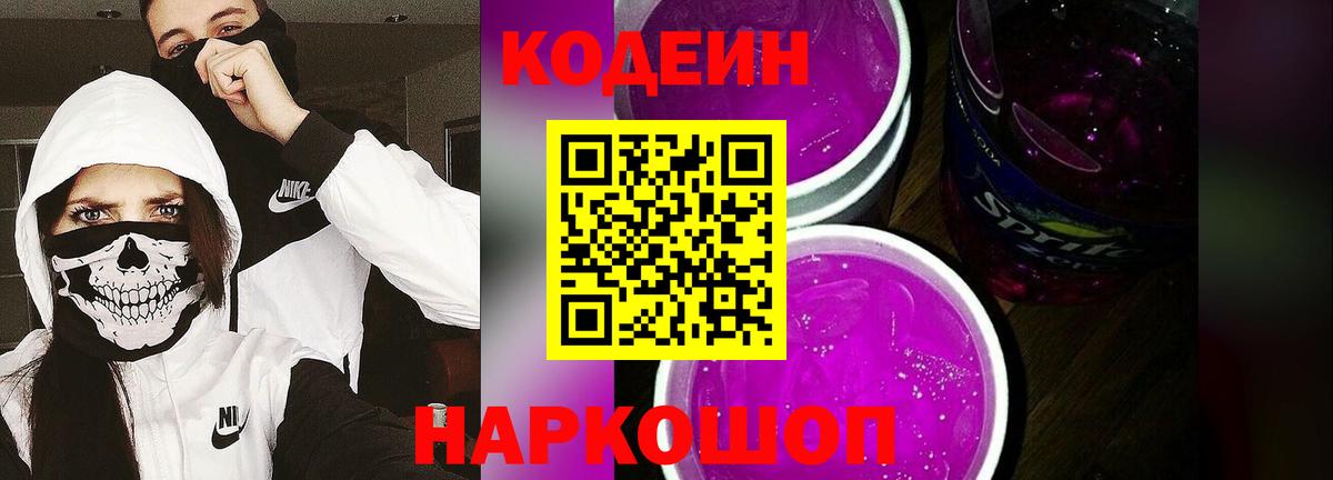 Кодеин Purple Drank  Кодеин напиток Lean (лин)  Вход с VPN  Нижний Новгород 